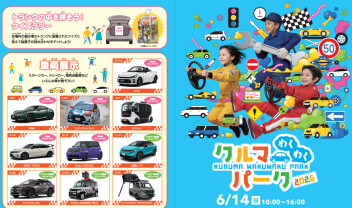 新入社員も参加！クルマわくわくパーク！